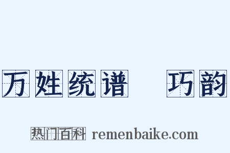 万姓统谱‧巧韵是什么意思的图片
